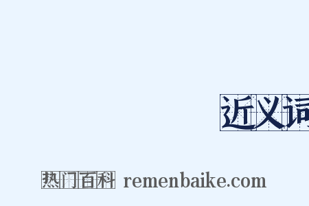 とうきょうわん近义词是什么意思的图片